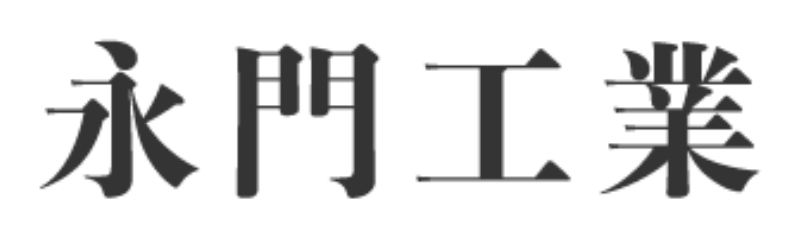 永門工業